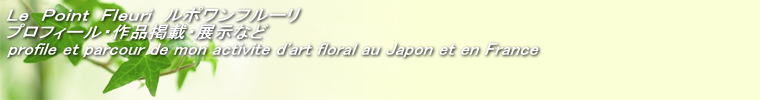 k@o@e@|t[ vtB[EifځEWȂǁ@@ profile et parcour de mon activite d'art floral au Japon et en France 